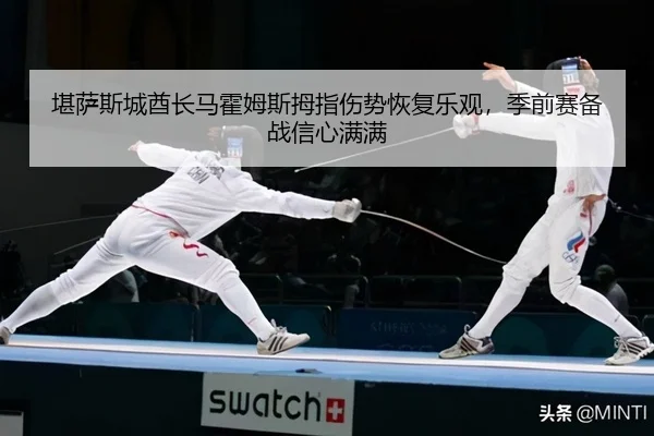 kan-sa-si-cheng-qiu-zhang-ma-huo-mu-si-mu-zhi-shang-shi-hui-fu-le-guan-ji-qian-sai-bei-zhan-xin-xin-man-man-2-370.jpg